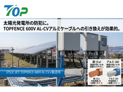 アルミケーブルによる盗難対策(太陽光発電設備の防犯対策)